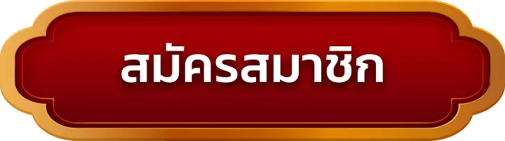 สมัครสมาชิก pgbaht777