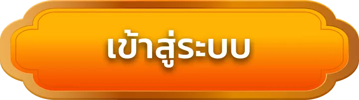 เข้าสู่ระบบ pgbaht777